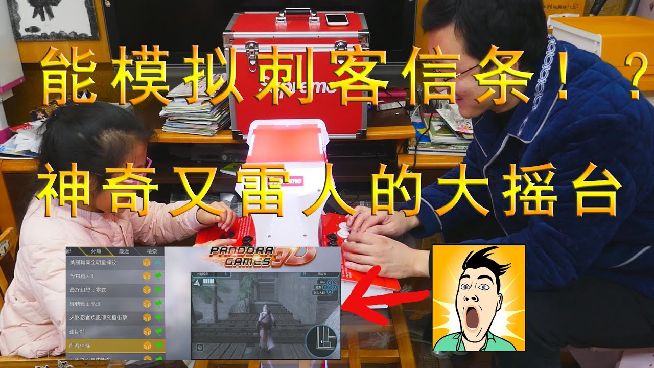 【故事】連刺客信條都能模擬？奇特又雷人的山寨機臺