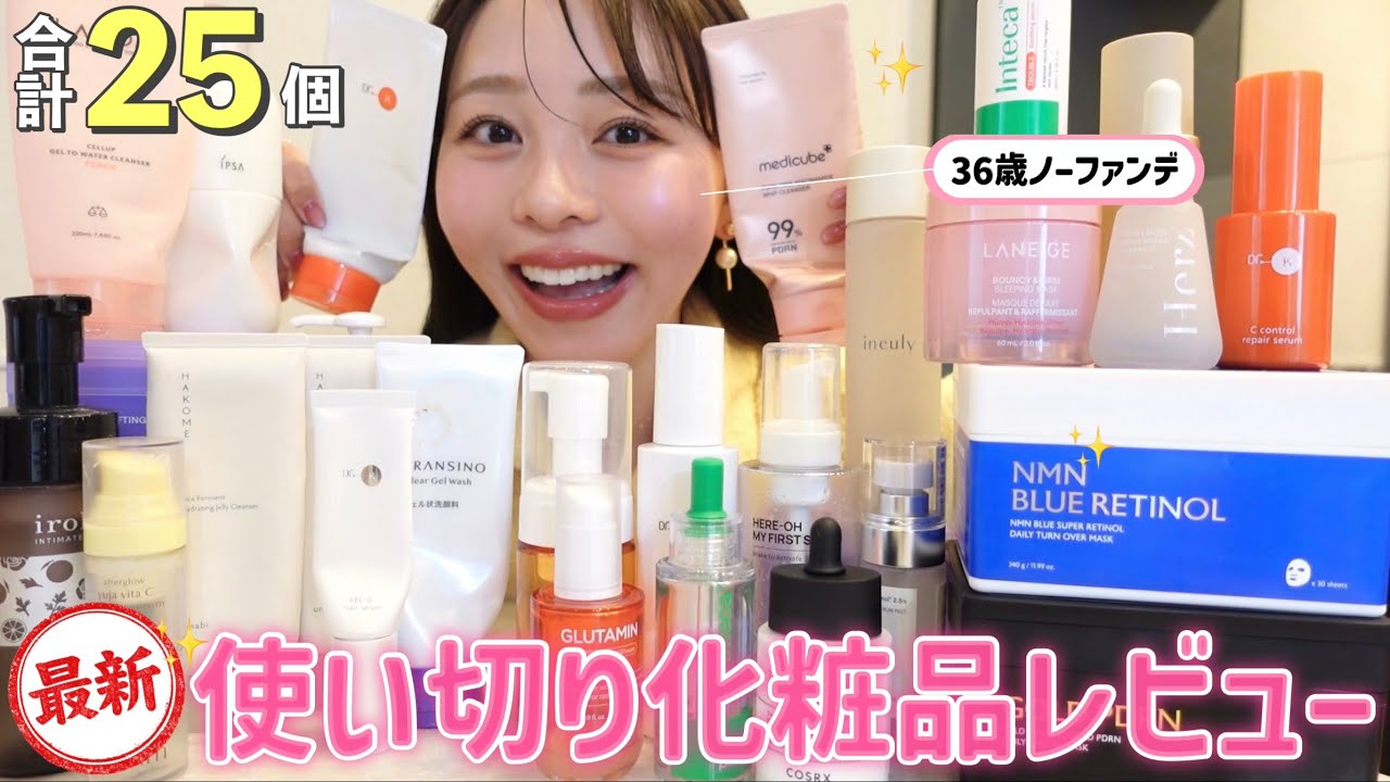 【使い切り】致死量のスキンケアを試す女のリアル使い切りレビュー🤫📝✨大量25個🛍️♡