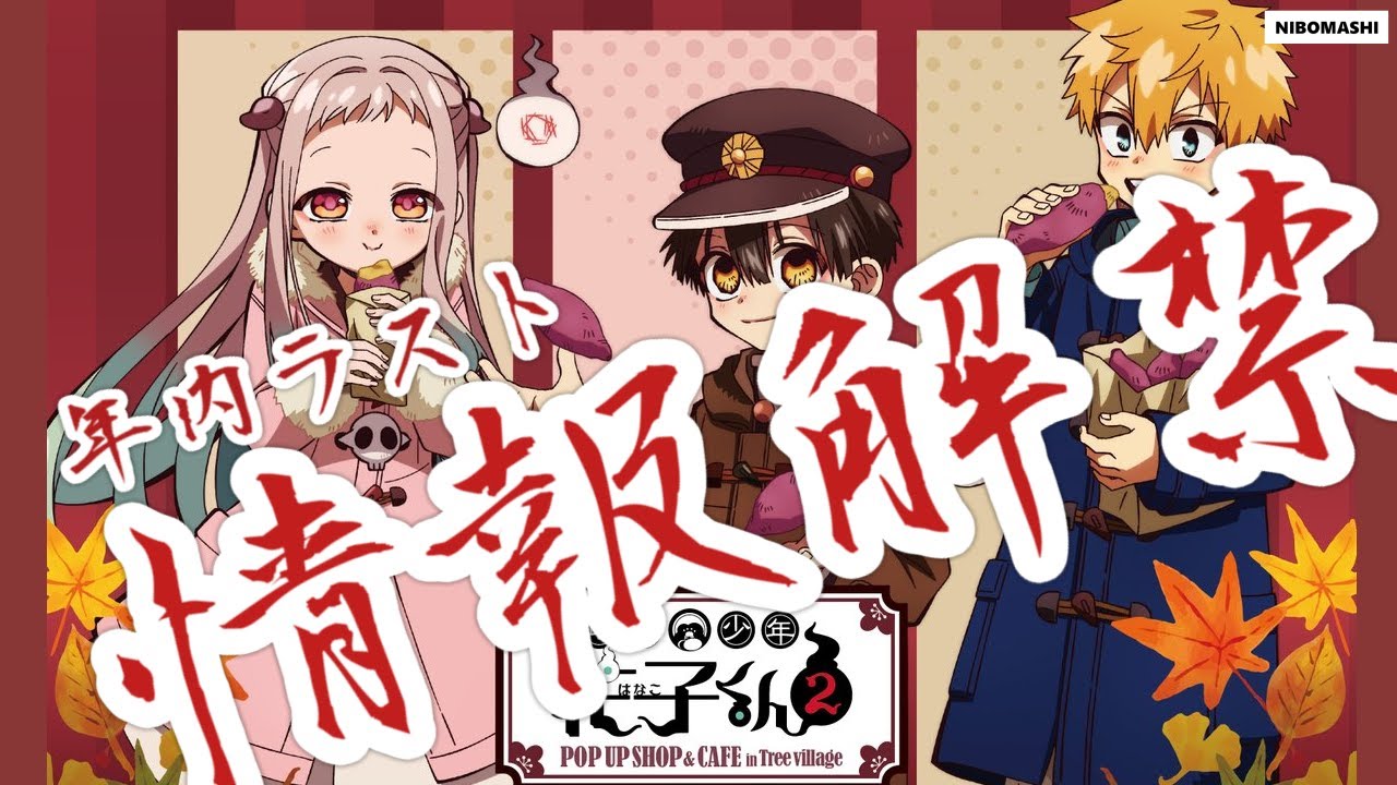 【地縛少年花子くん】年末ラストにビックイベント情報解禁！！
