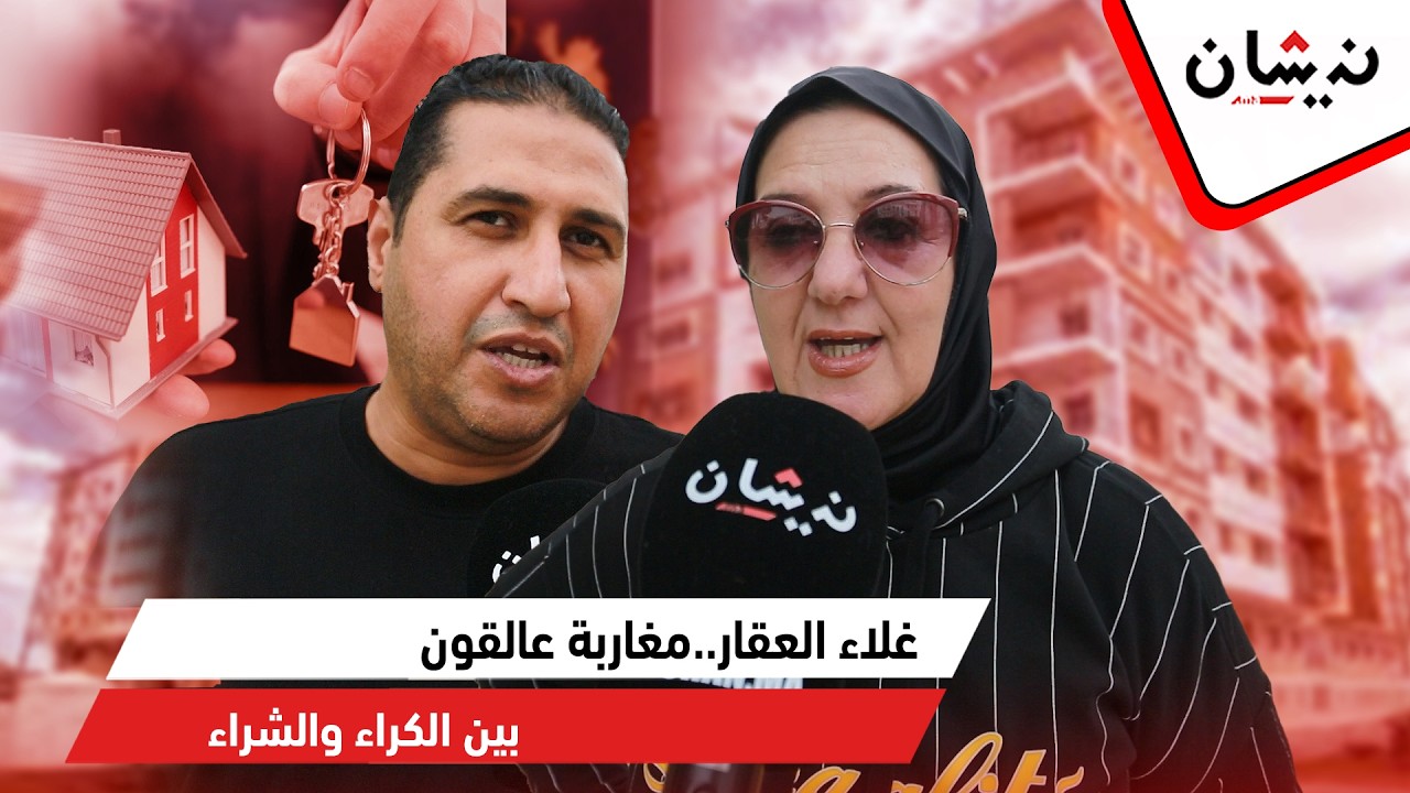غلاء العقار..مغاربة عالقون بين الكراء والشراء