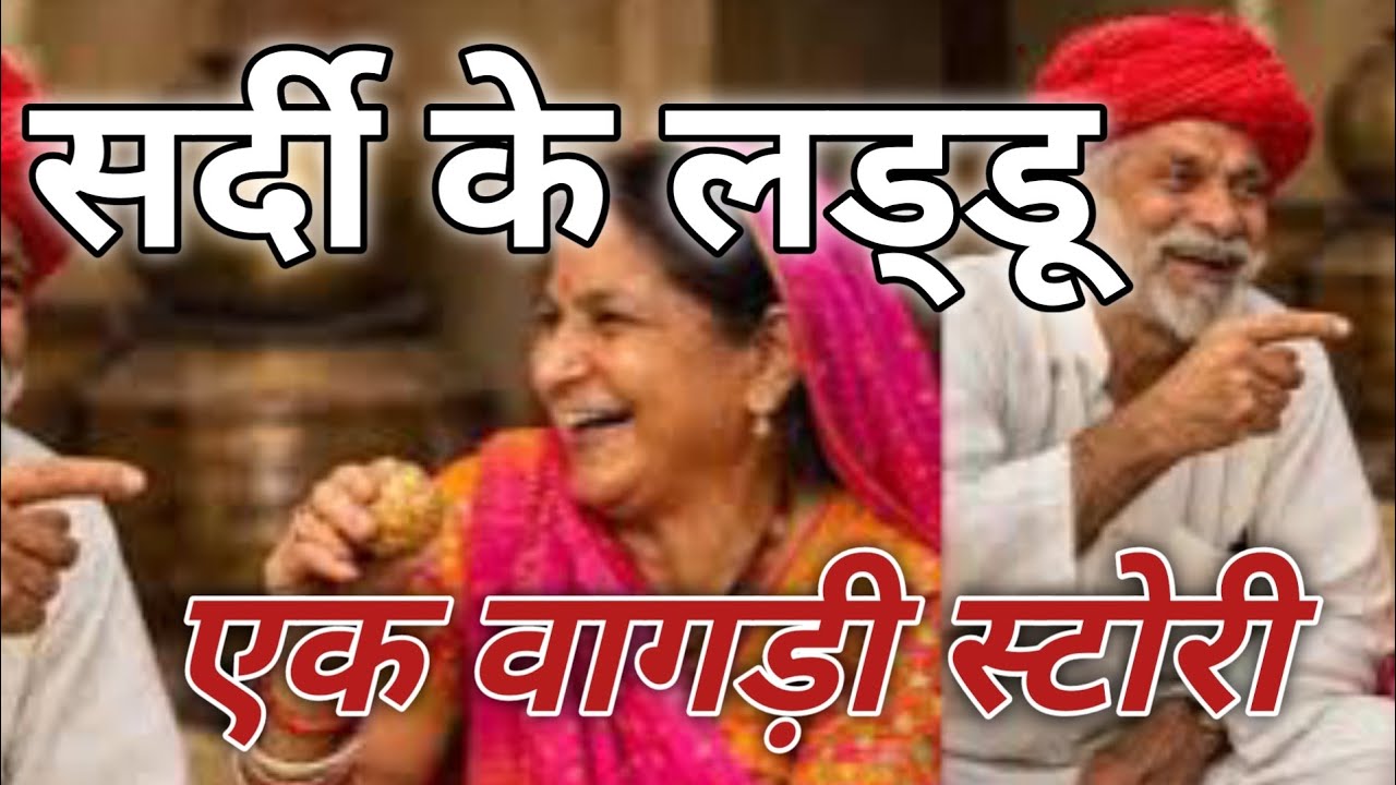 सर्दी के लड्डू वागड़ी| पौष्टिक लड्डू सर्दी के| वागड़ी स्टोरी वात 