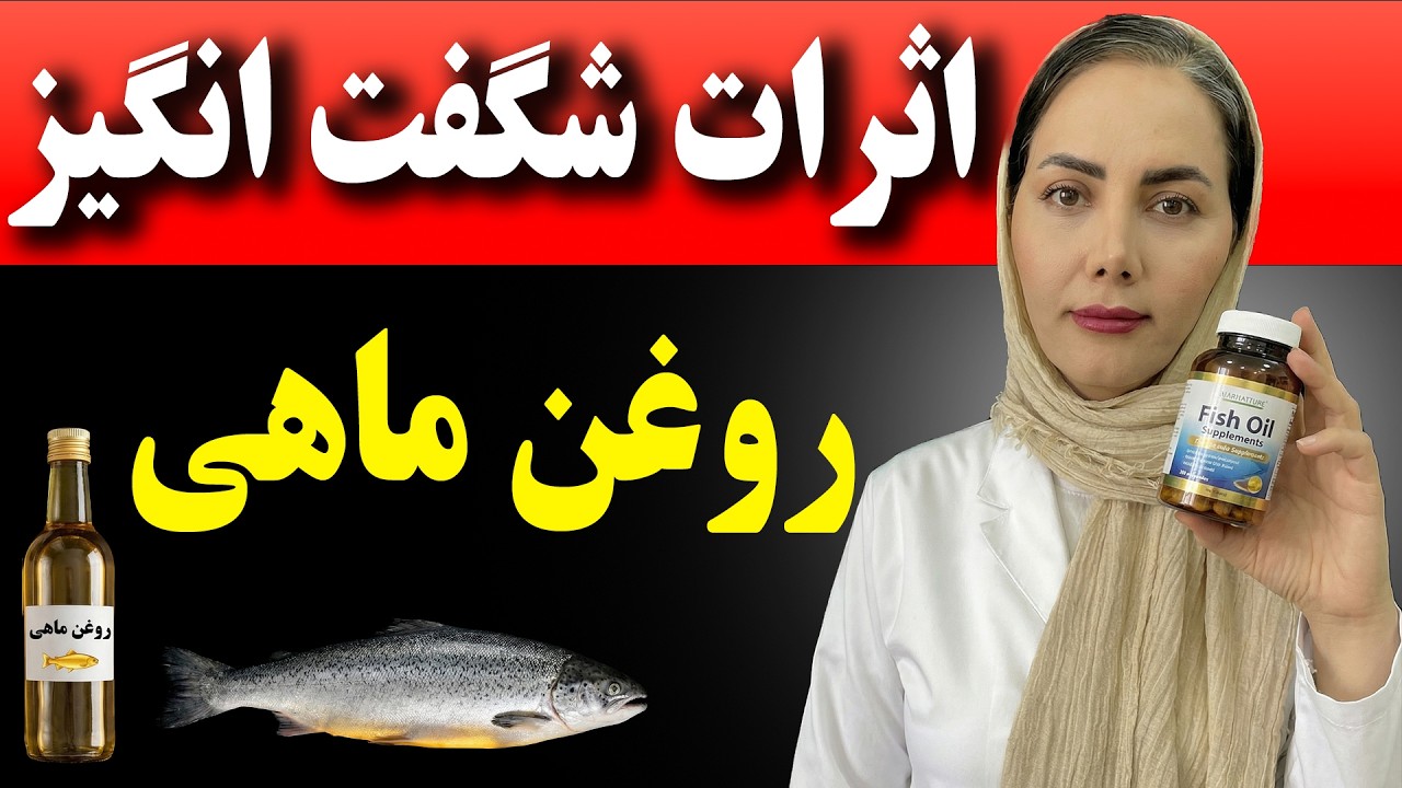 چه اتفاقی می‌افتد وقتی هر روز روغن ماهی (امگا-۳ ) را مصرف کنید! نتایج شوکه کننده