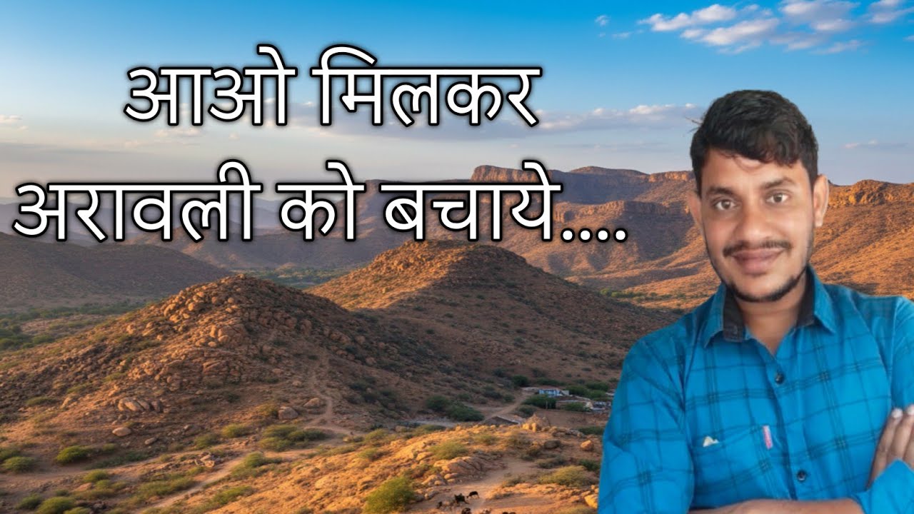 Aravali hills : अरावली को कैसे बचाये । #savearavali #saveenvironment #saveindia 