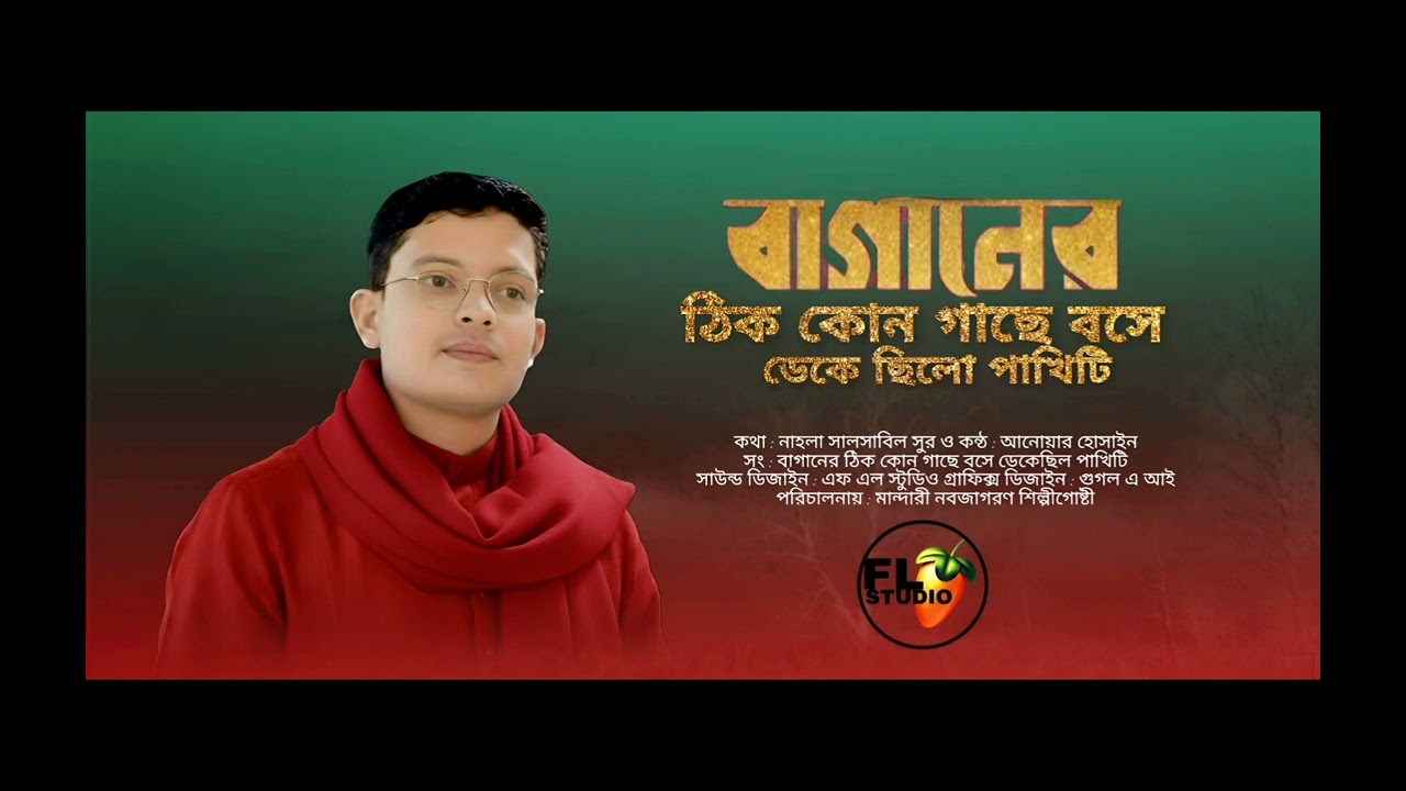 বাগানের ঠিক কোন গাছে বসে,, সুর ও কন্ঠ আনোয়ার হোসাইন কথা নাহলা সালসাবিল 