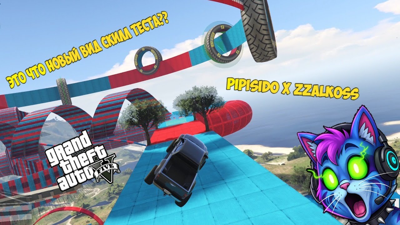 ЭТО ЧТО НОВЫЙ ВИД СКИЛЛ ТЕСТА?? GTA V PIPISID0 x zZalKoSs