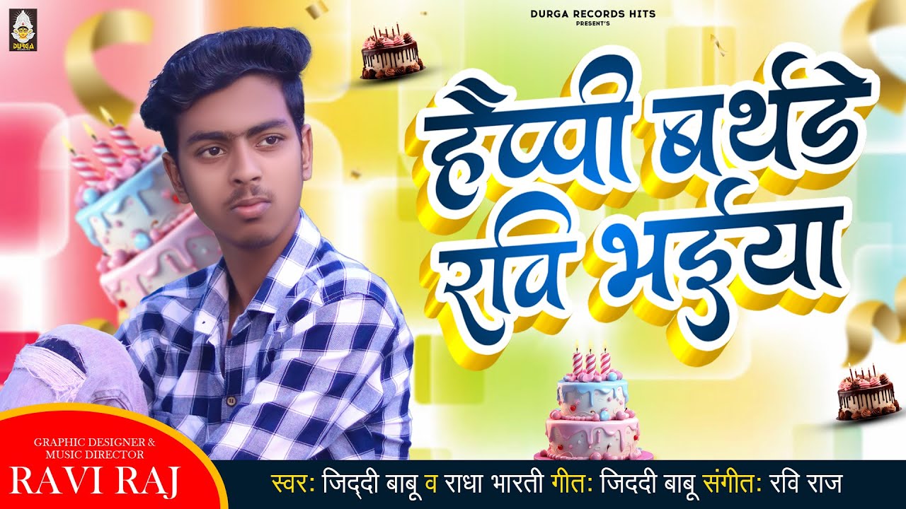Happy Birthday Ravi Bhaiya | हैप्पी बर्थडे रवि भईया | Birthday Song | Ziddi Babu & Radha Bharti