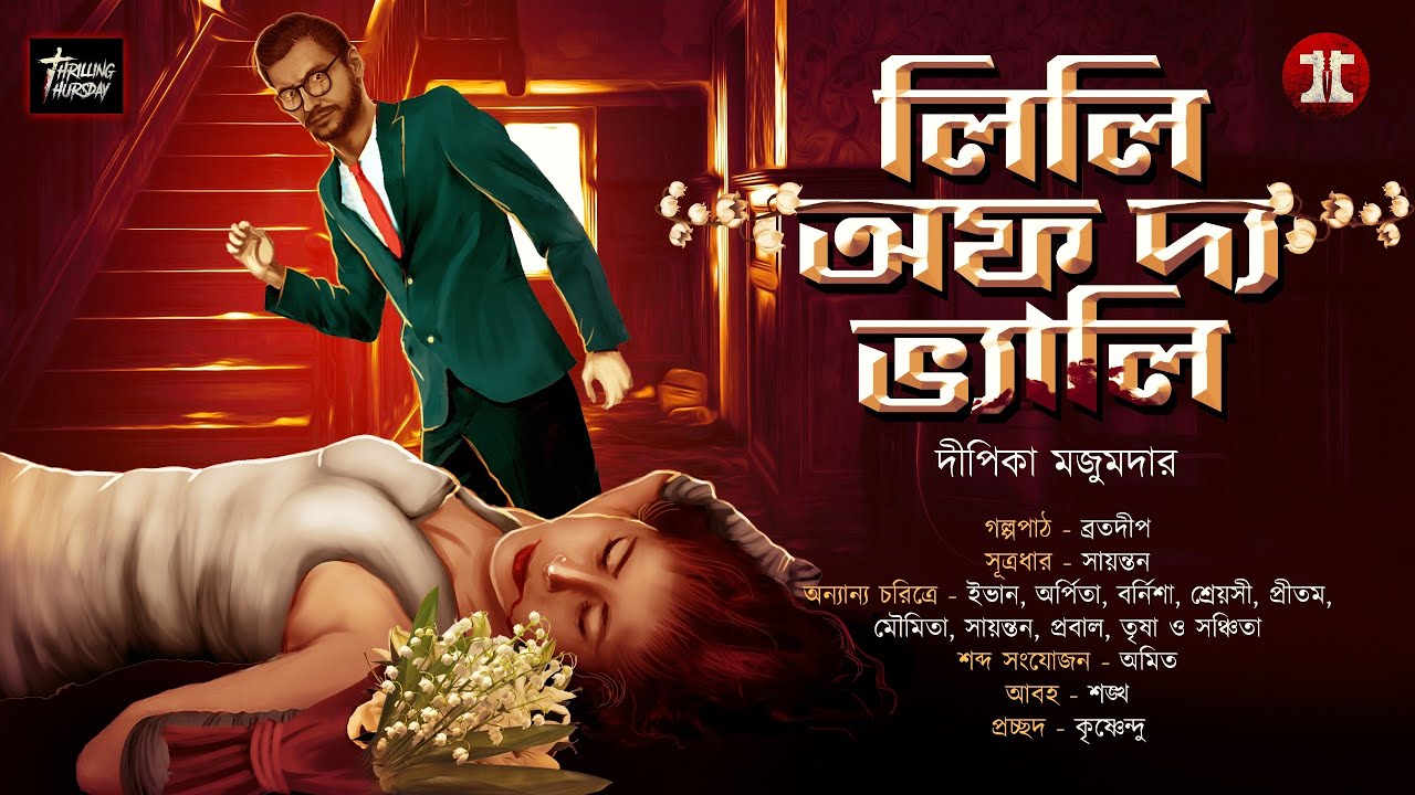লিলি অফ দ্য ভ্যালি | দীপিকা মজুমদার | #suspense | @EsoGolpoPori | #thriller  @ThrillingThursday