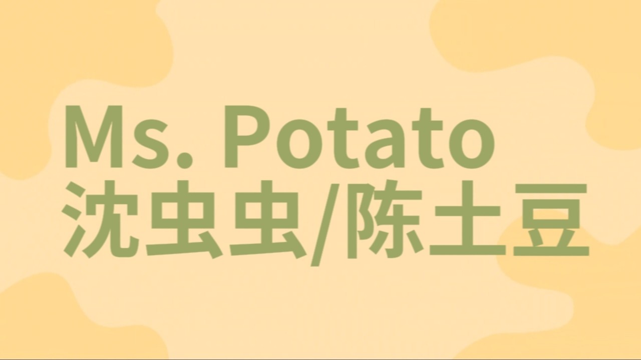 Ms. Potato 沈虫虫/陈土豆