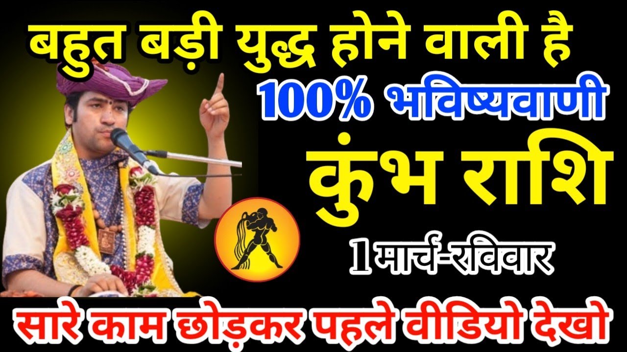 कुंभ राशि 20 फरवरी 2026 बहुत बड़ी युद्ध होने वाली है 100%भविष्यवाणी/kumbh rashi 