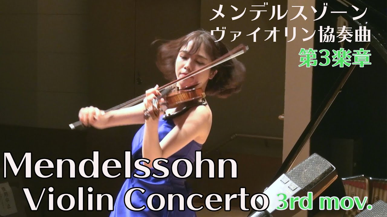 メンデルスゾーン ヴァイオリン協奏曲 第3楽章(ピアノ伴奏）Mendelssohn Violin Concerto 3rd mov.(Piano accompaniment )