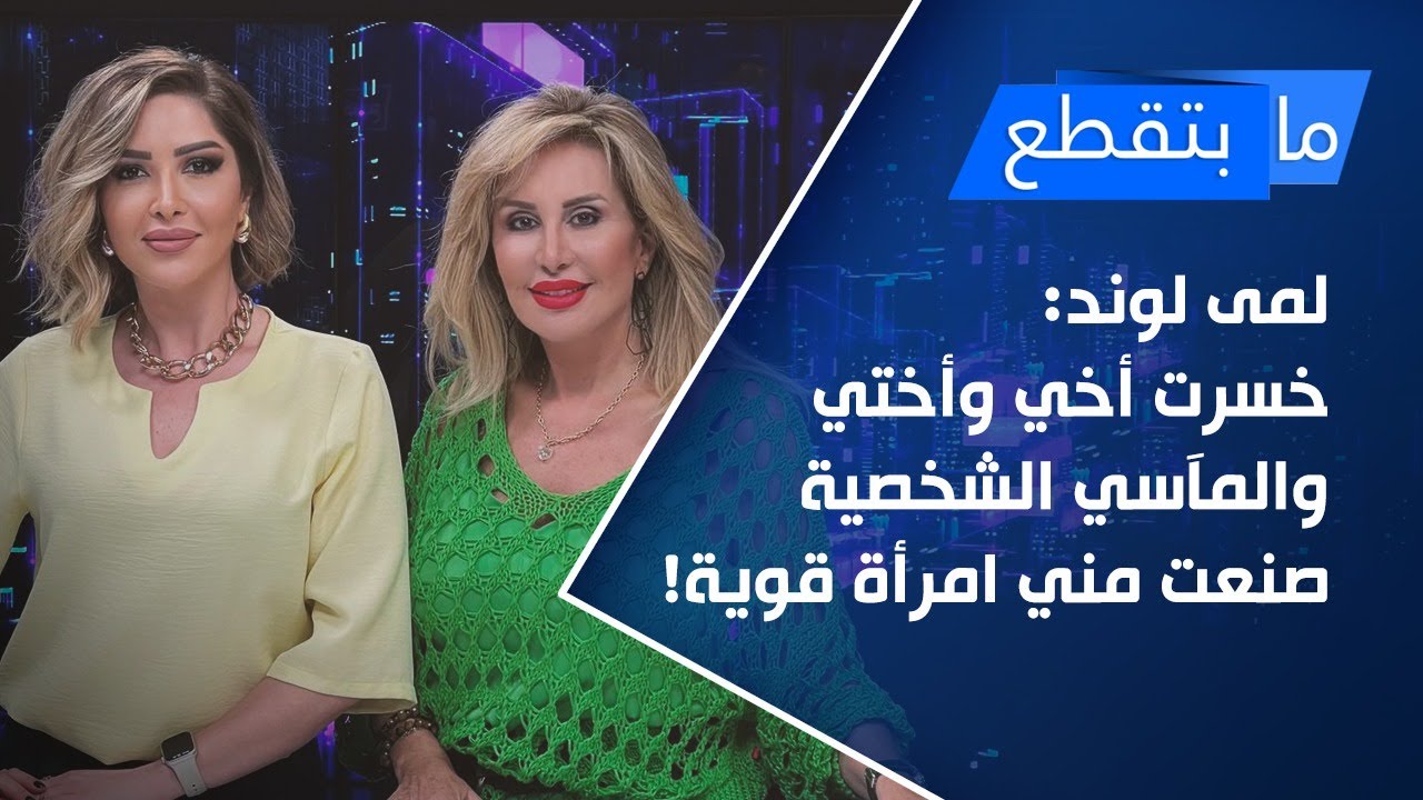 لمى لوند: خسرتُ أخي وأختي... والمآسي الشخصية صنعت مني امرأة قوية!