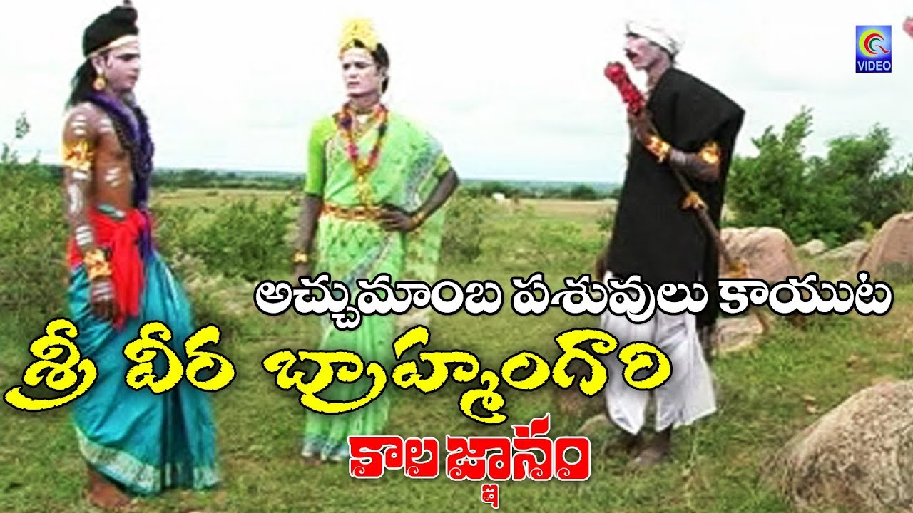 SREE VEERA BRAHMAMGARI || KALAGNANAM || ACCHUMAMBA PASHUVULU KAYUTA || QVIDEOS