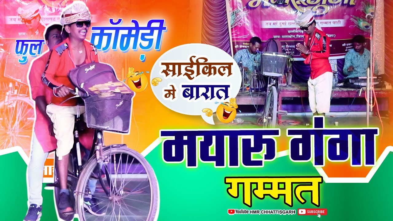 साईकिल में बारात // फुल कॉमेडी 😂// साराबोंग नाचा // mayaru ganga,mayaru ganga nacha party