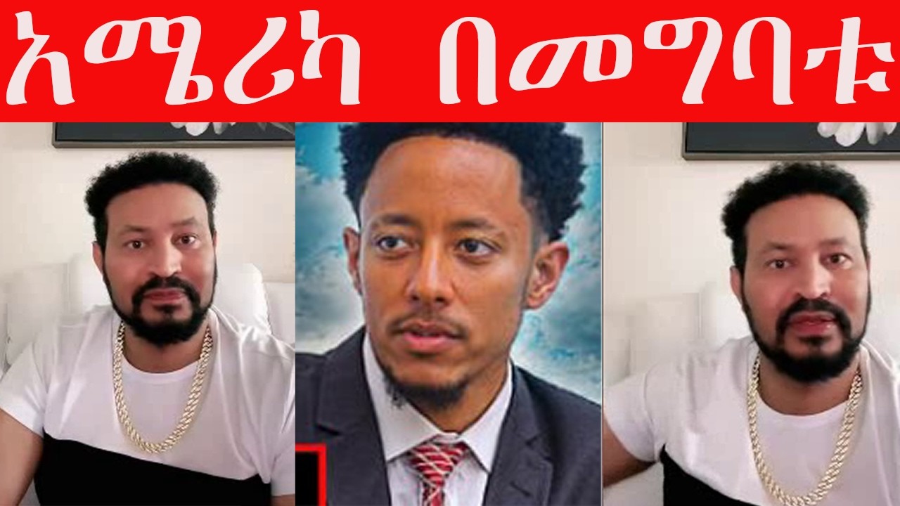 #አዶናይ አሜሪካ መግባቱን አስመልክቶ #ዮናስ ምን አለ❓❓