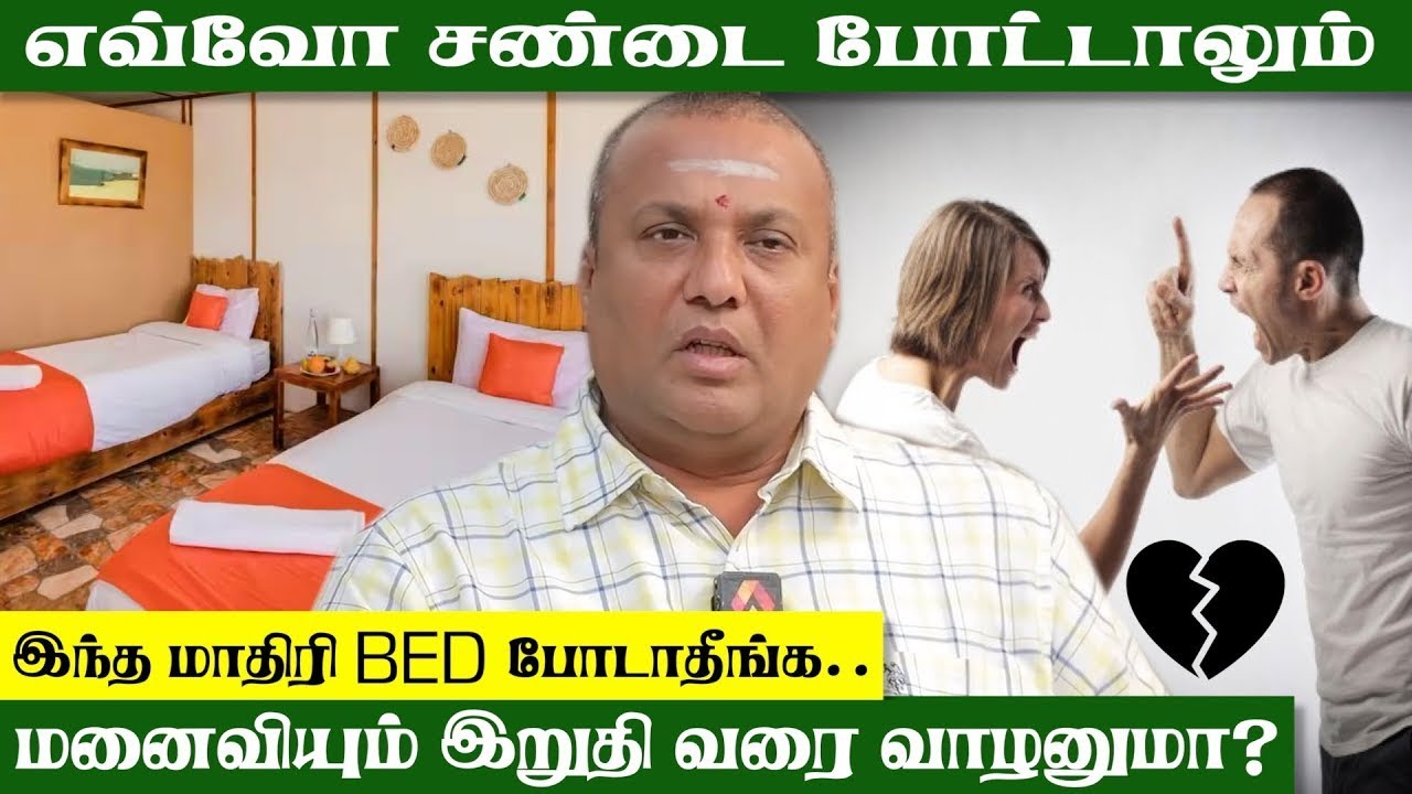 கட்டிலை மாற்றும் பரிகாரம் |  #பரிகாரம் #divorce #marriageissues | @srejothidapeetam2577