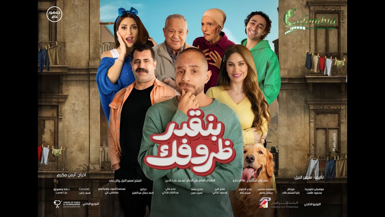 البرومو الرسمي لفيلم بنقدر ظروفك #بنقدر_ظروفك يوم 22 مايو في كل سينمات مصر