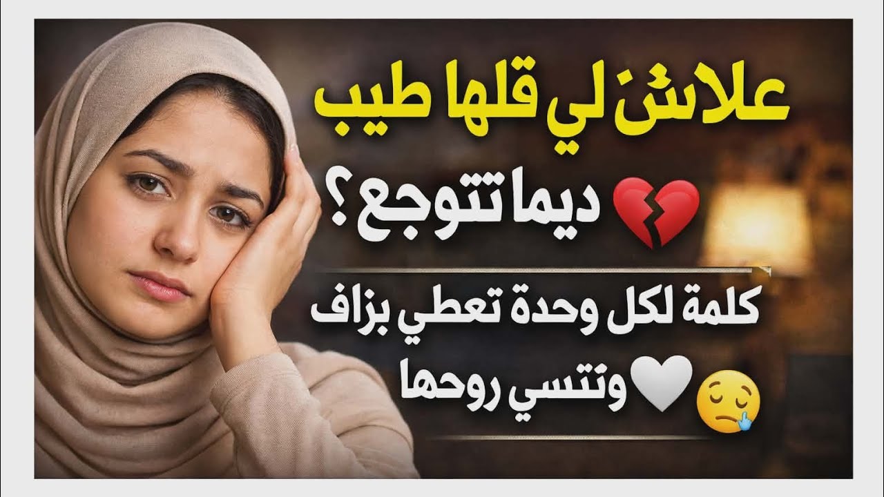 علاش لي قلبها بيض ديما تتوجع؟كلمة لكل وحدة تعطي بزاف وتنسى روحها 