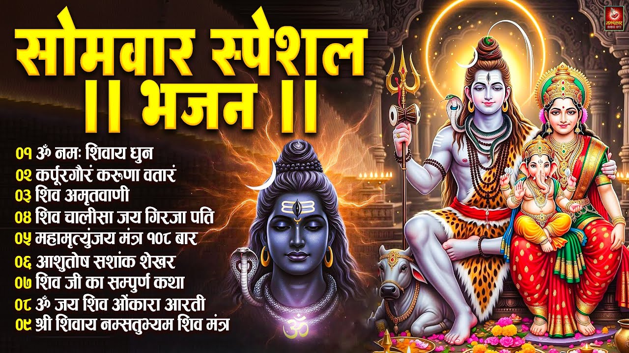 सोमवार भक्ति भजन : ॐ नमः शिवाय, कर्पूर गौरम करुणावतारं, शिव अमृतवाणी, चालीसा व आरती | Shiv Tandav