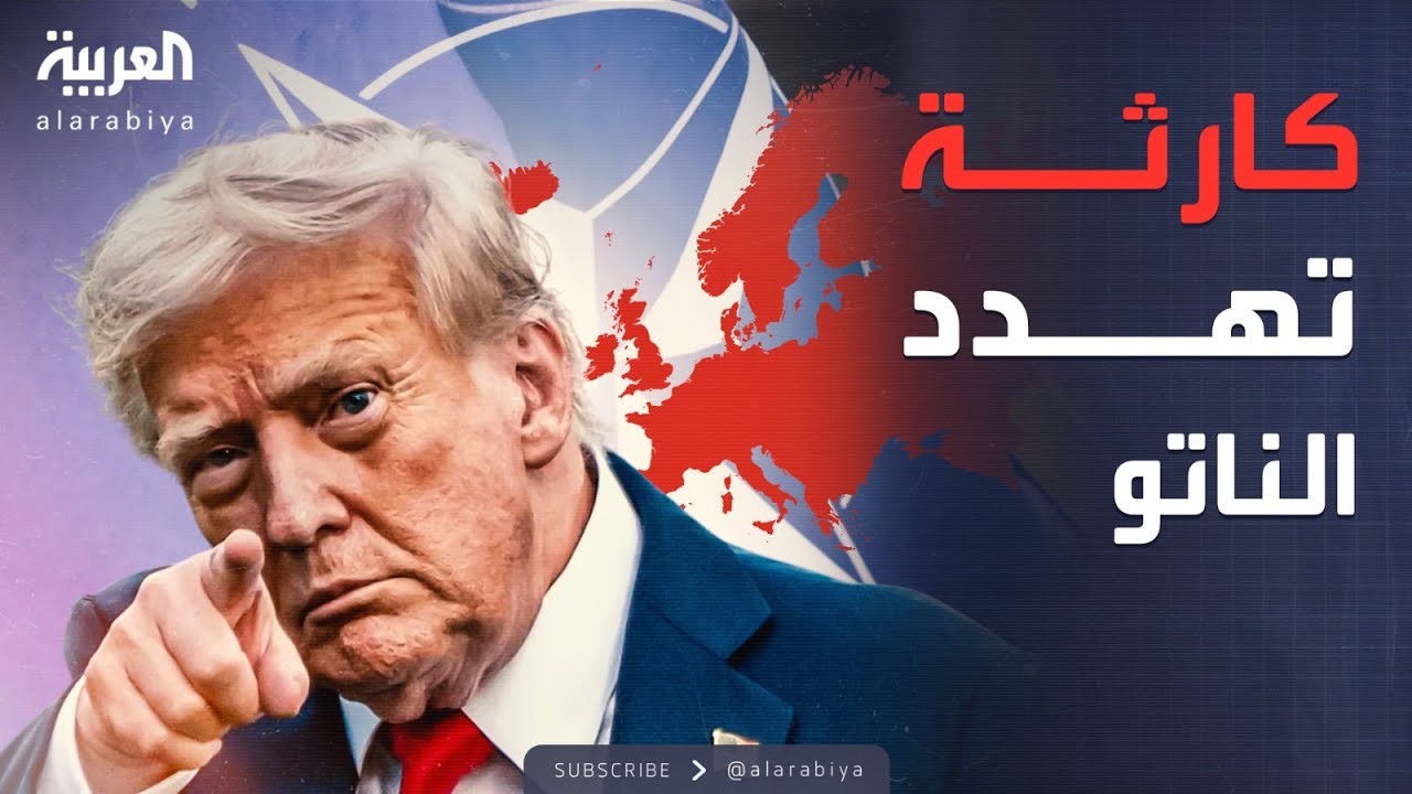 النشرة الصباحية | صراع يهدد بنهاية حلف الناتو.. ترمب يواجه أوروبا