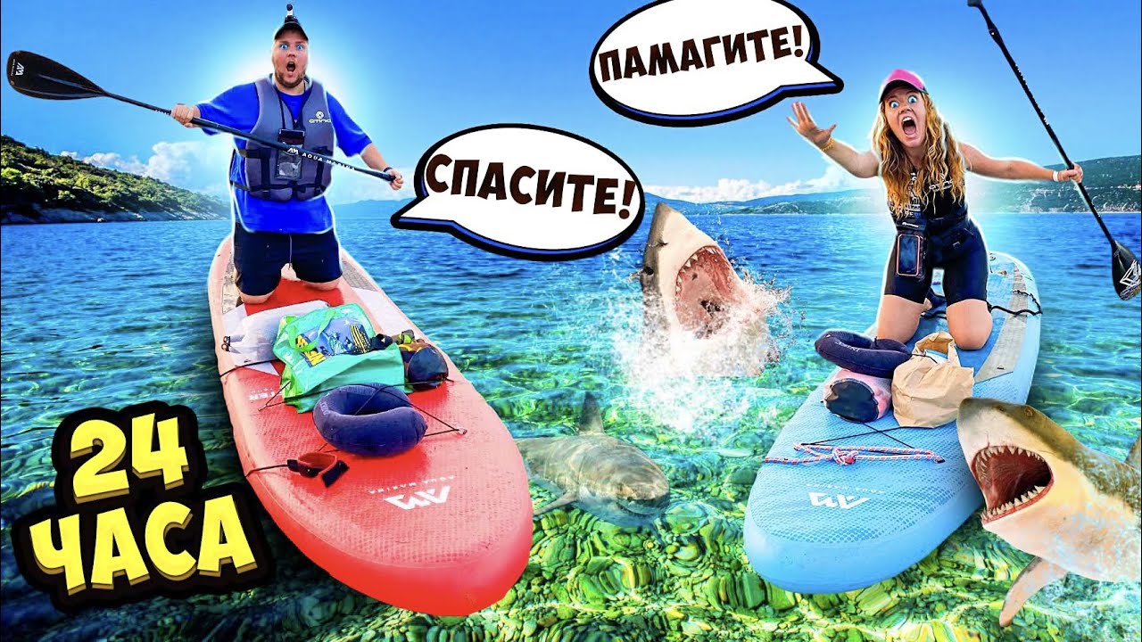 24 ЧАСА НА САПБОРДАХ В ОТКРЫТОМ МОРЕ ЧЕЛЛЕНДЖ ! ОЧЕНЬ СЛОЖНО ! *ПАМАГИТЕ*