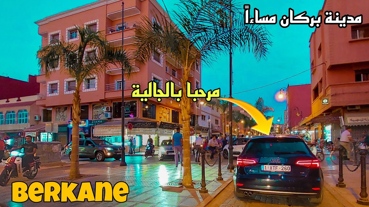 جولة ليلية بشوارع مدينة بركان بنكهة أصحاب الجالية مرحبا بيهم BERKANE BY NIGHT 🇧🇪 🇩🇪 🇳🇱 🇫🇷 🇪🇸