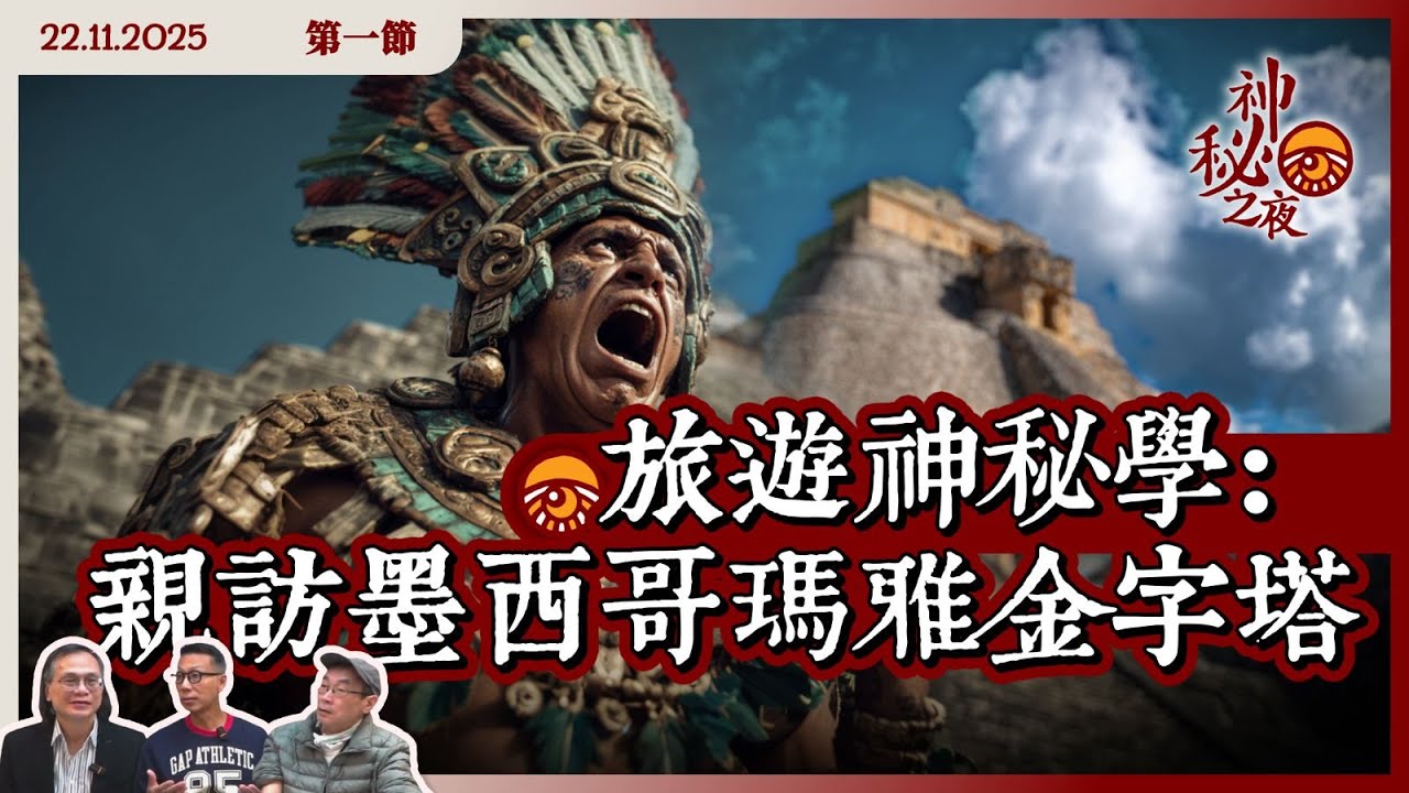 《異靈異異．神秘之夜》2025-11-22 part1: 旅遊神秘學: 親訪墨西哥瑪雅金字塔 | 主持: 梁錦祥、紀陶 嘉賓: Mark師兄