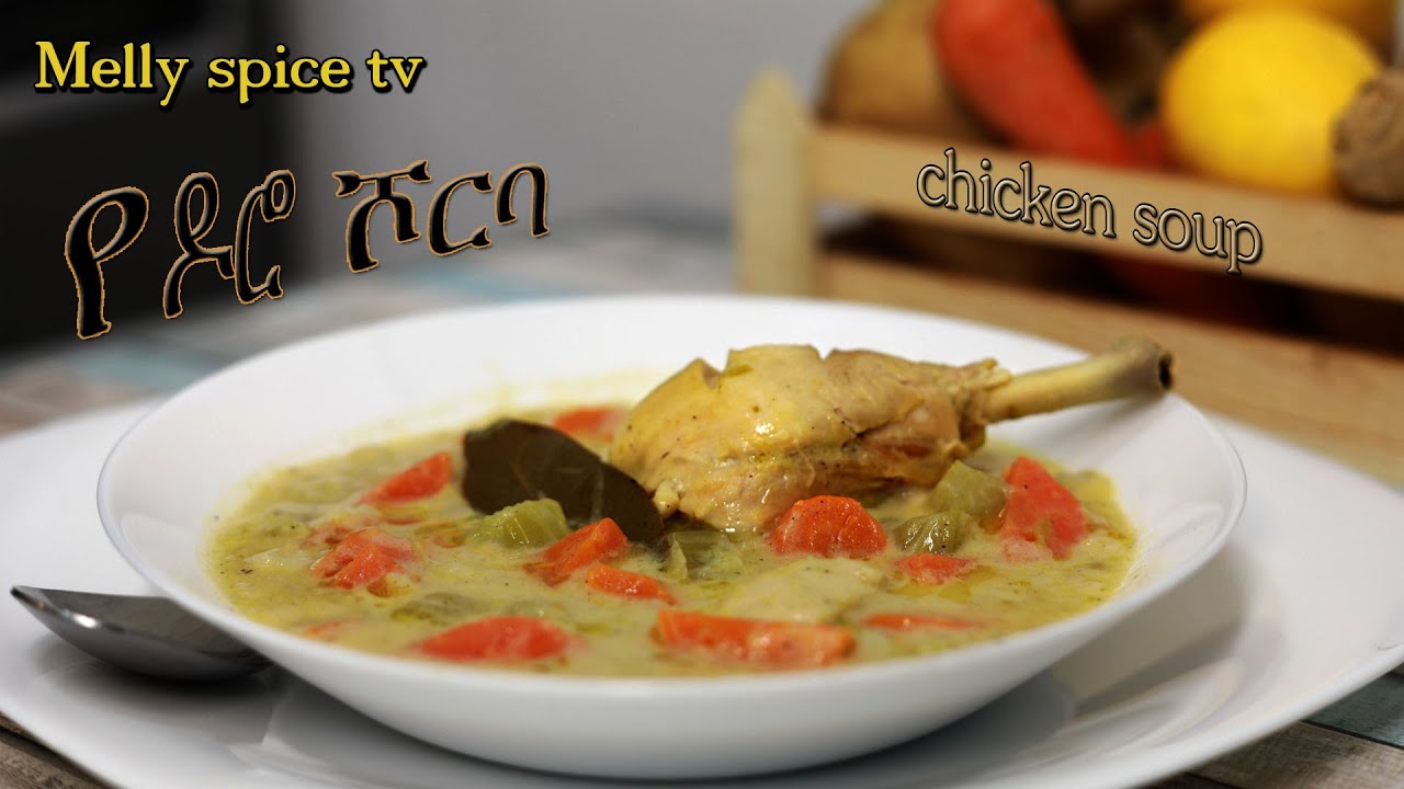 የዶሮ ሾርባ/chicken soup