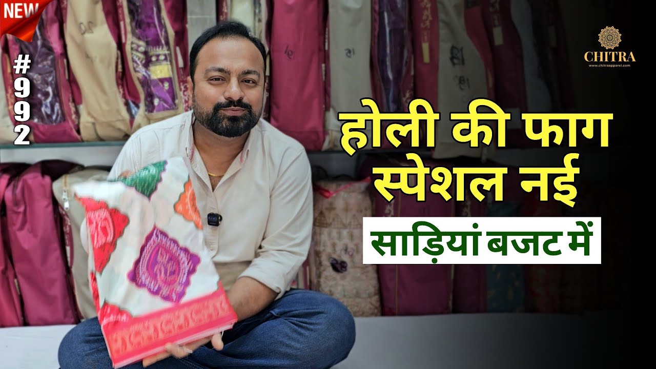 होली कि स्पेशल फाग वाली फागुनीया साड़ियां आगई | Latest Holi Special Faguniya Sarees #chitrafashions