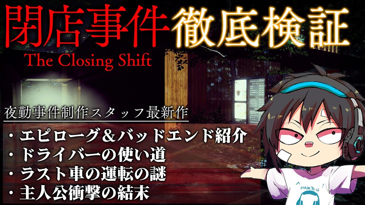 【閉店事件】#Part3 徹底検証！エンドロール＆バッドエンド紹介！夜勤事件制作スタッフ最新作を考察プレイ/チラズアート/ホラー/検証/攻略