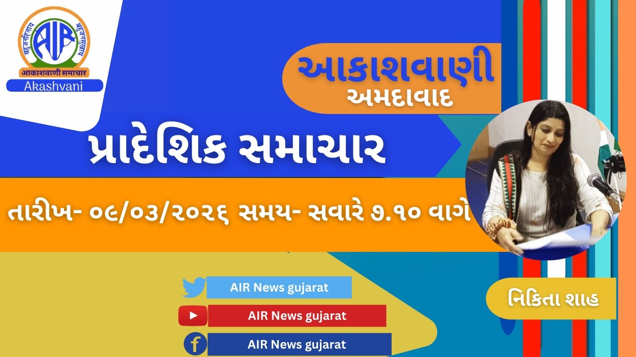 📢 | આકાશવાણી | પ્રાદેશિક સમાચાર | 09.03.2026 | @ 7.10 AM