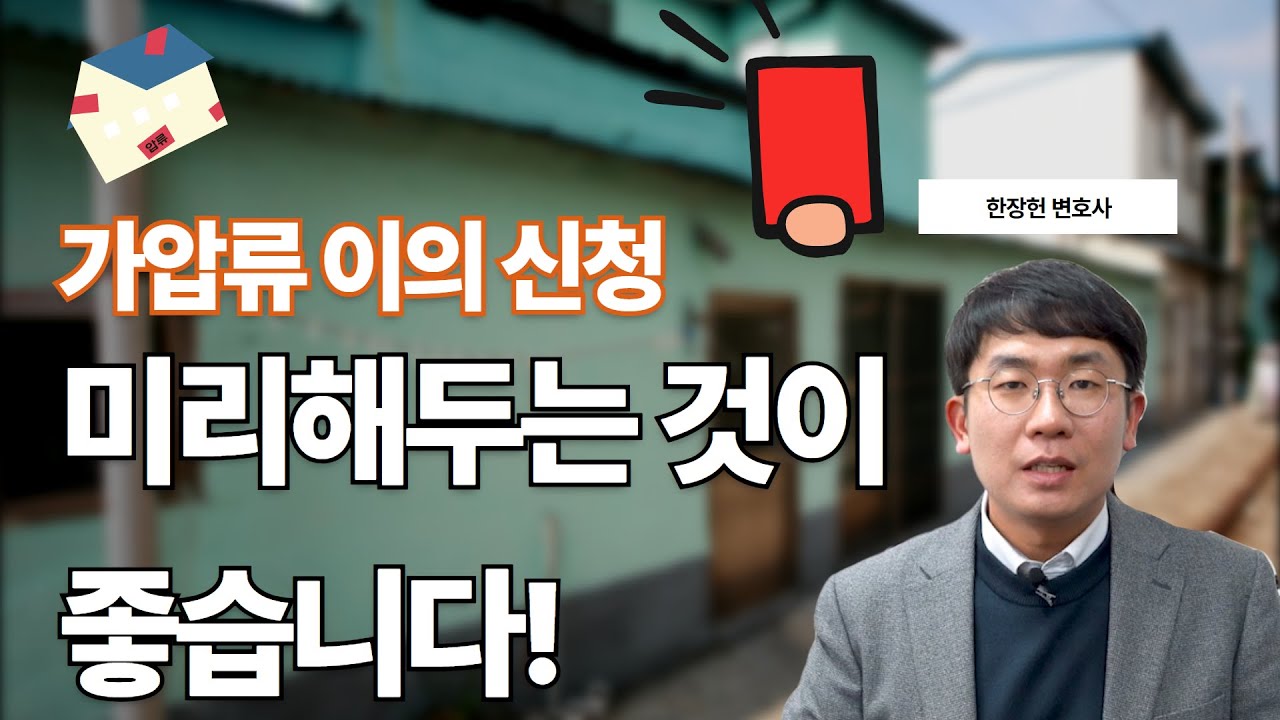 가압류, 해방공탁, 가압류 이의신청에 관한 모든 것 / 한장헌 변호사
