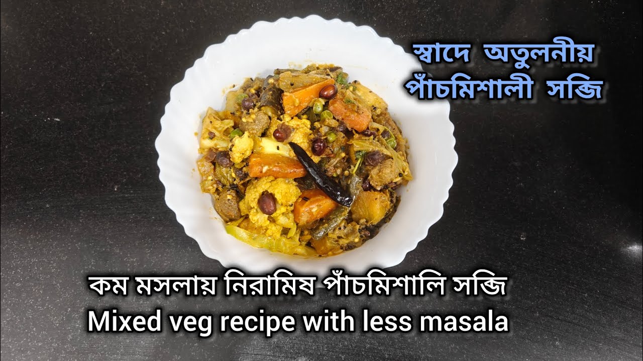 কম মসলায় নিরামিষ পাঁচমিশালি সব্জি, Mixed veg recipe with less masala 