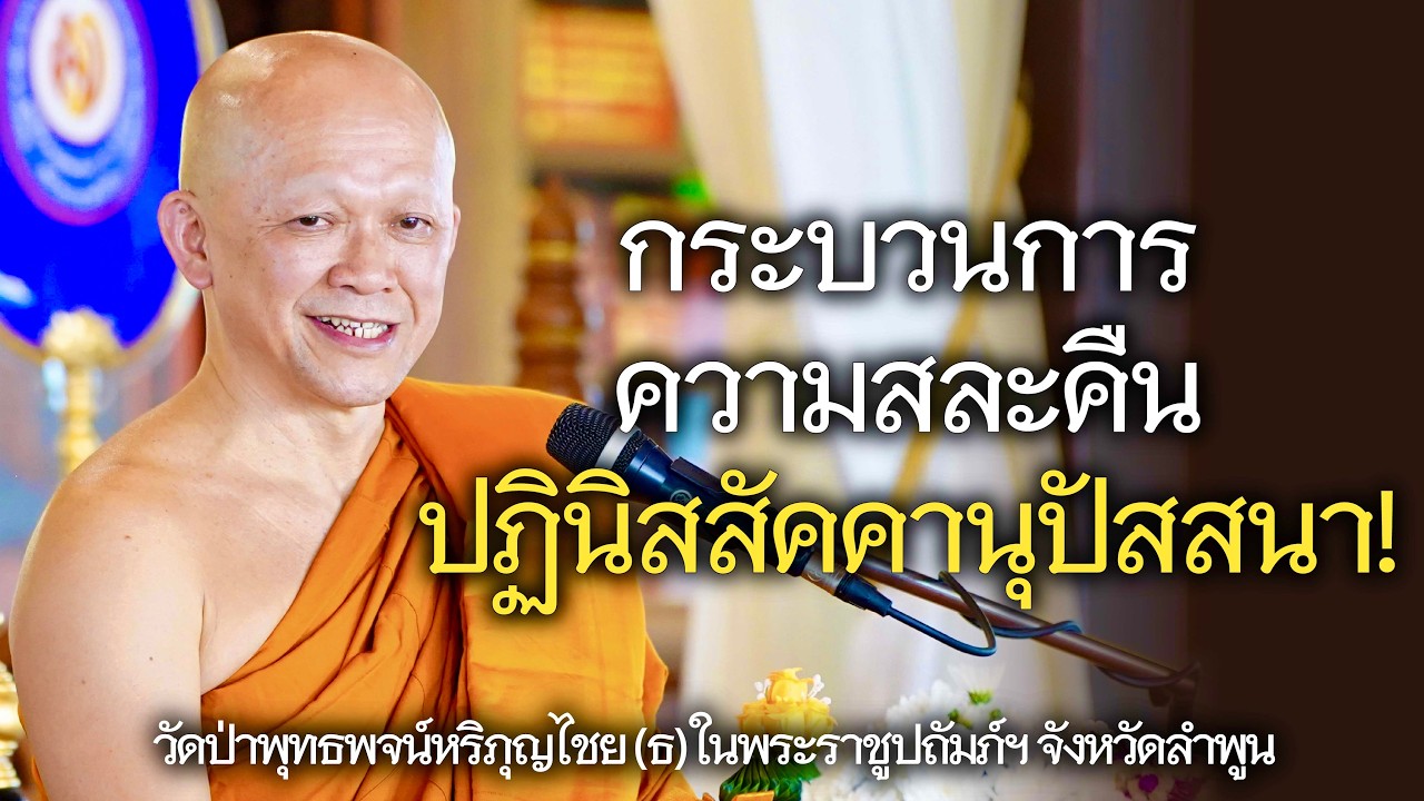 25.02.69 | กระบวนการความสละคืน:ปฏินิสสัคคานุปัสสนา! | เจ้าคุณอ.อารยวังโส | วัดป่าพุทธพจน์หริภุญไชยฯ