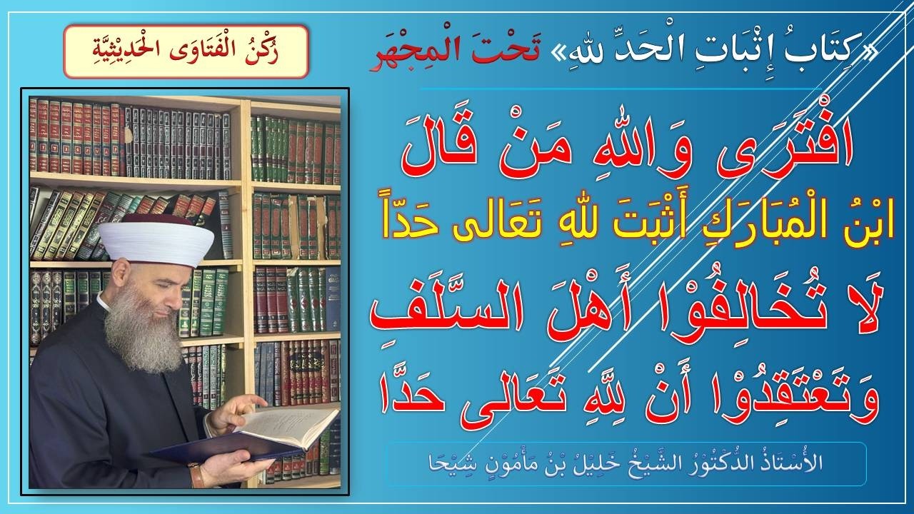هل أثبت ابن المبارك حداً لله تعالى؟ وهل يصح نسبته إليه؟ كشف هذا الافتراء عليه، وتوثيق رواياته ونصوصه