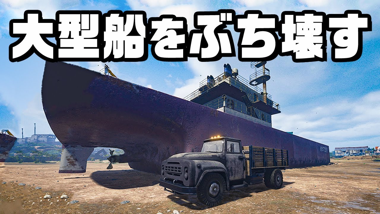 超重量級の船を１人で解体するブラックお仕事『 Ship Graveyard Simulator 2 』後編
