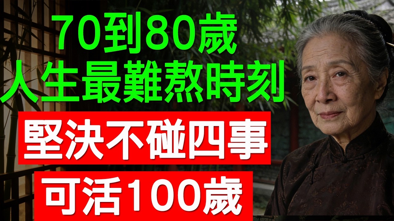 70到80歲，人生最難熬的時刻，堅決不碰四件事，可以活到100歲。  #樂齡智慧坊#老年智慧#老年故事