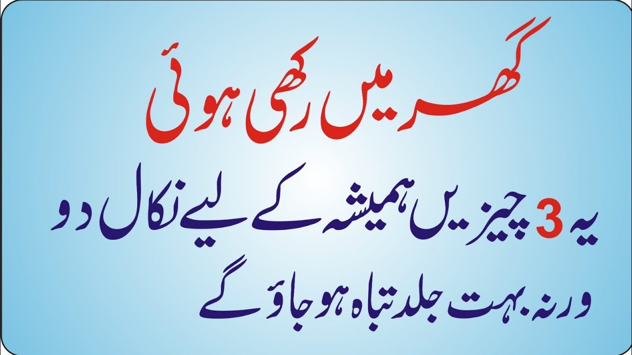 ​Ghar Se Ye 3 Cheezein Aaj Hi Nikal Dein Warna Tabah Ho Jao Ge!