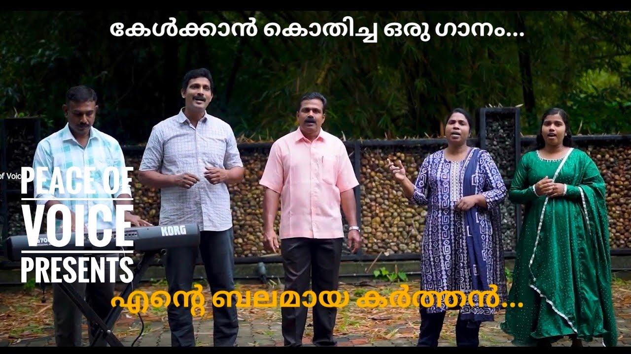 എന്റെ ബലമായ കർത്തൻ... Ente Balamaaya Karthan  Peace of voice Presents #ente #balamaya #karthan #chri