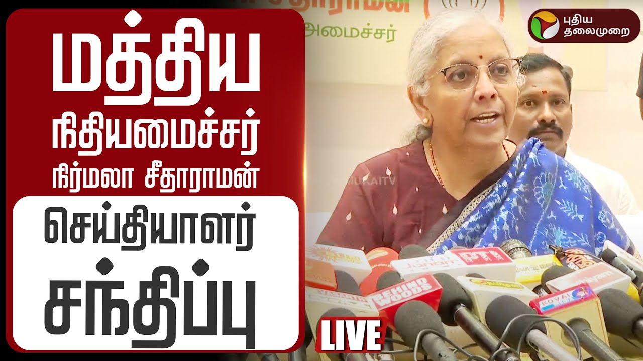 🔴LIVE | மத்திய நிதியமைச்சர் நிர்மலா சீதாராமன் செய்தியாளர் சந்திப்பு | Nirmala Sitharaman | TN BJP