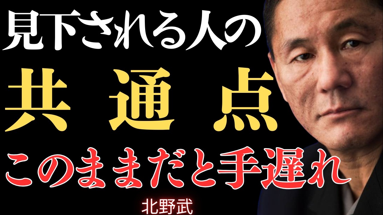 【視聴注意】人間関係の評価基準がますます歪んでいる。優しくしようとすればするほど、軽く扱われる【北野武】