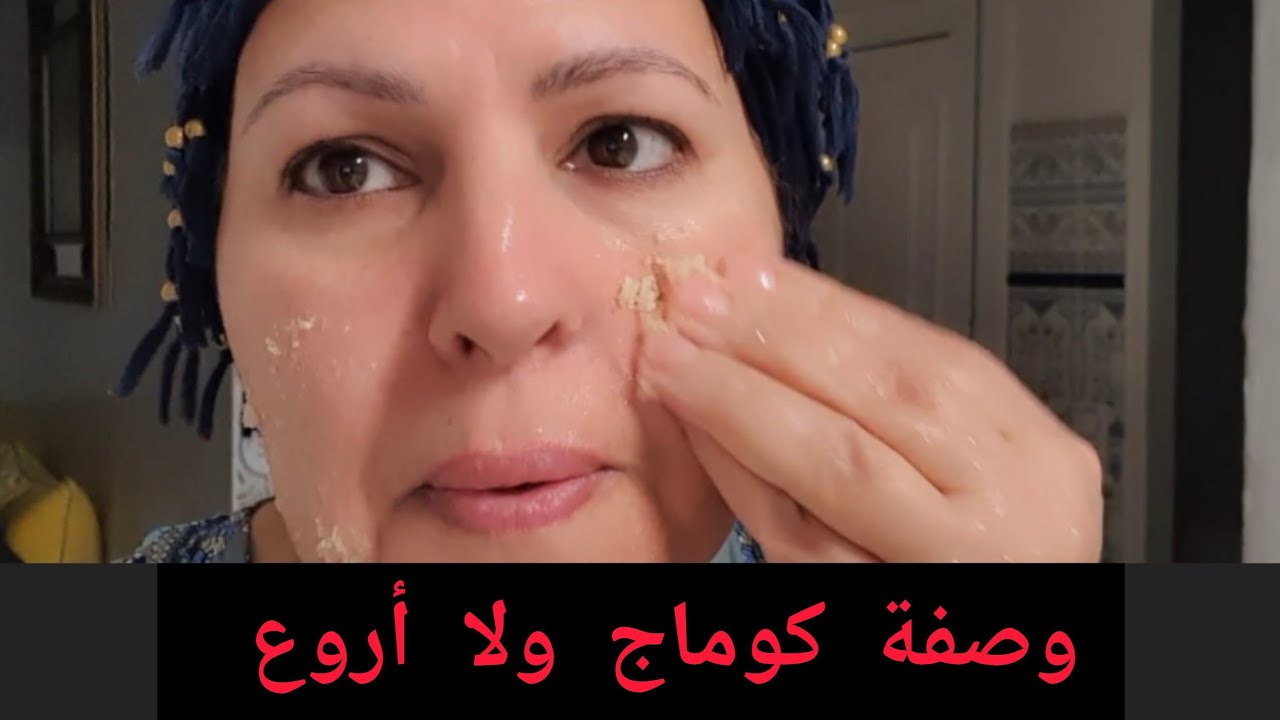 عندك بشرة جافة متجعدة ومالقيتيش الحل كوماج وماسك غيهنيوك من هاد المشكل بشرة مشدودة وصافية 