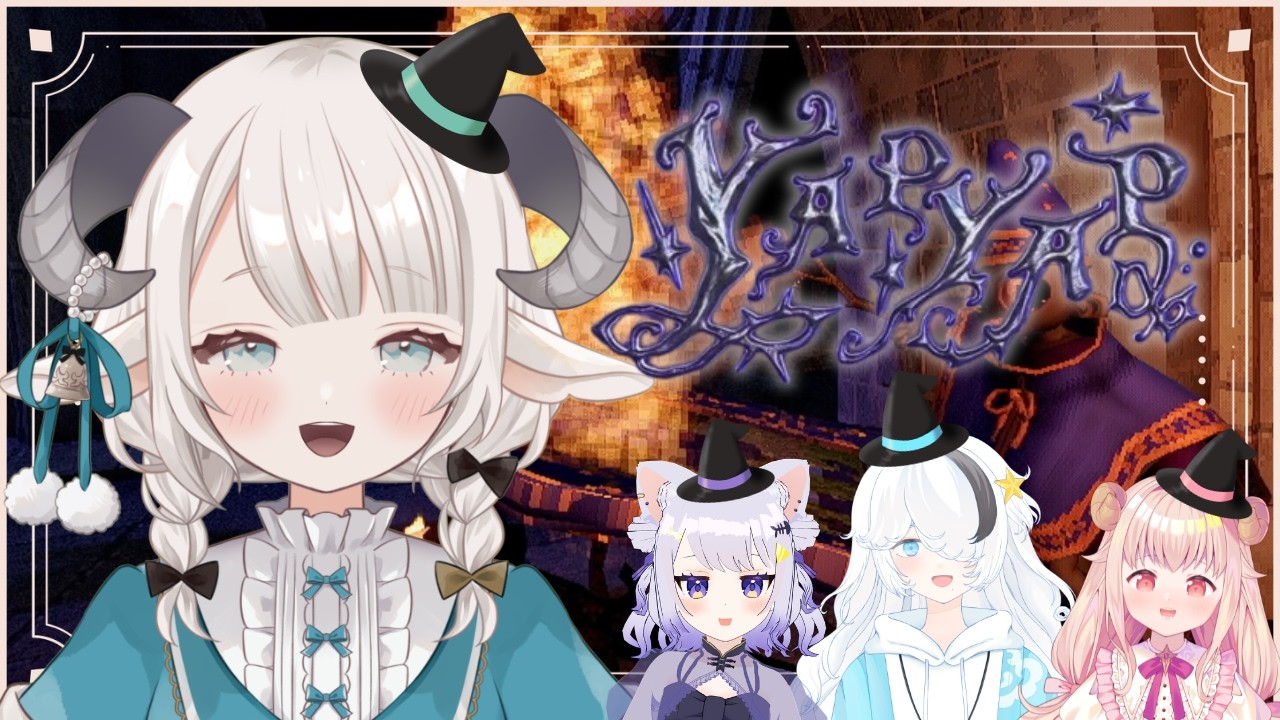 【YAPYAP】魔法使いになるの巻🔮 w/つゆり/八雲うつろ/むかいせな【#めるのゆるうた】