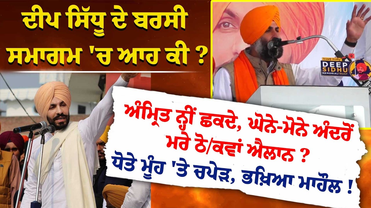 Deep Sidhu ਦੇ ਬਰਸੀ ਸਮਾਗਮ 'ਚ ਆਹ ਕੀ ? ਅੰਮ੍ਰਿਤ ਨ੍ਹੀਂ ਛਕਦੇ, ਘੋਨੇ-ਮੋਨੇ ਅੰਦਰੋਂ ਮਰੇ ਠੋ/ਕਵਾਂ ਐਲਾਨ ?