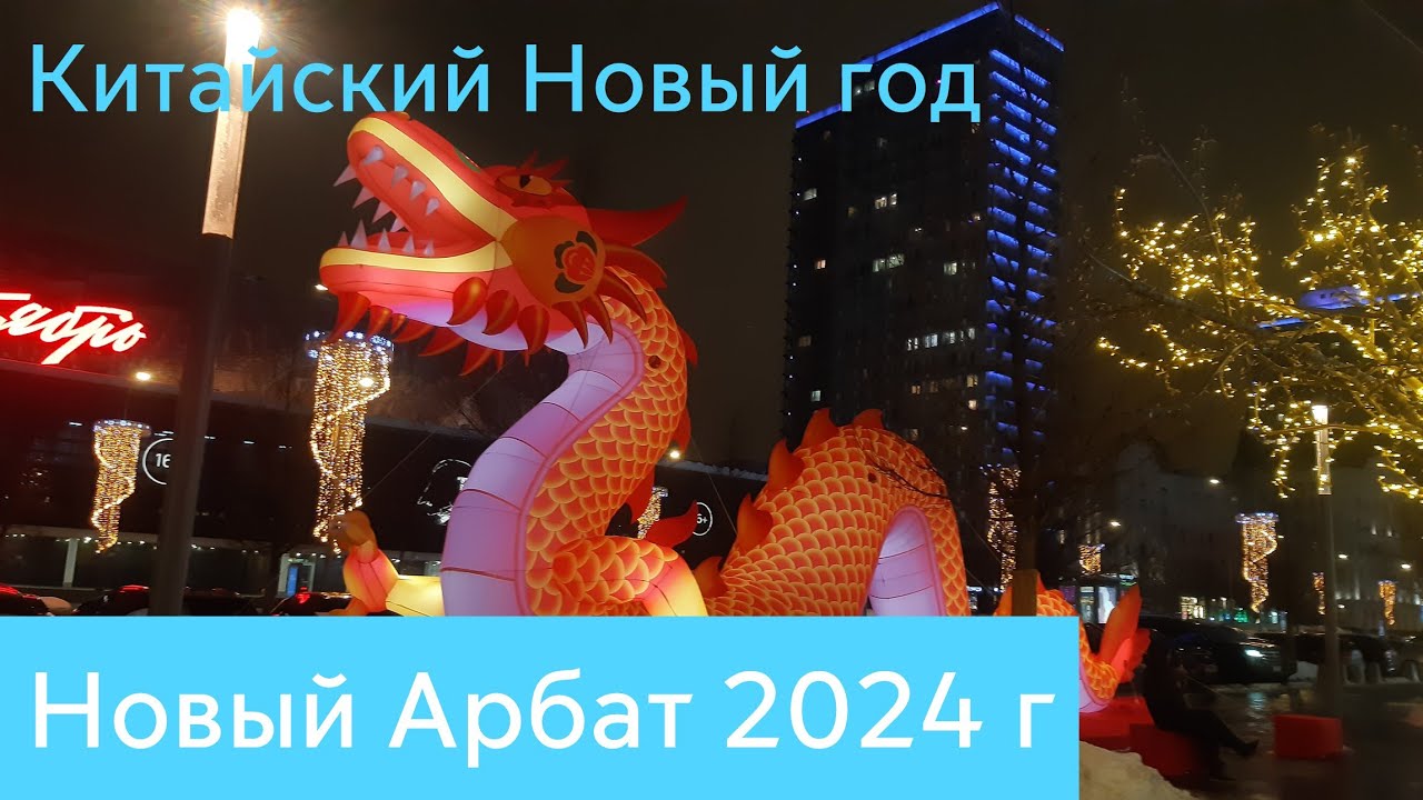 Китайский Новый год в Москве 2024 г на улице Новый Арбат