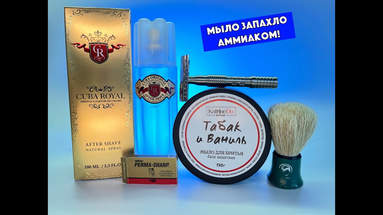 ⁉️ЧТО ДЕЛАТЬ? Мыло для бритья запахло аммиаком. Yaqi Thalia. Cuba Royal. KatrineDo Табак и Ваниль