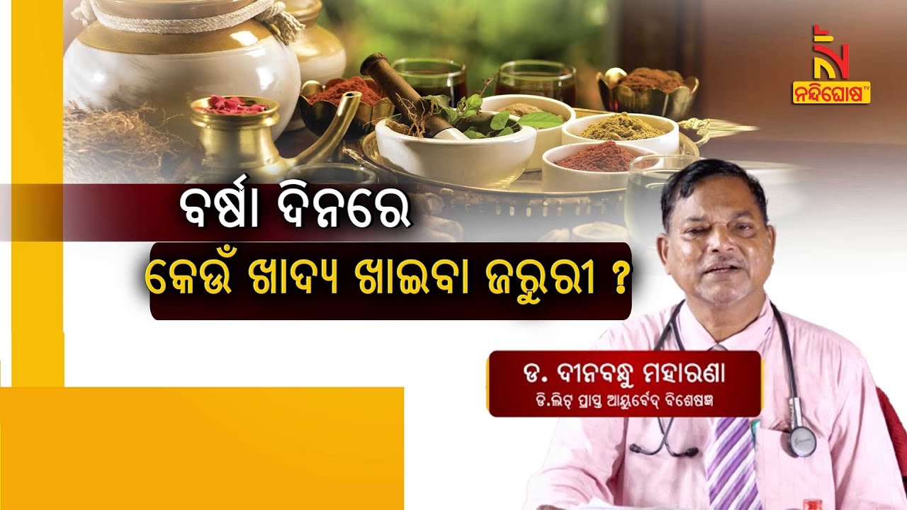 Monsoon Diet Tips : What To Eat This Monsoon | Dr. Dinabandhu Moharana | Swasthyasutra | Health Tips