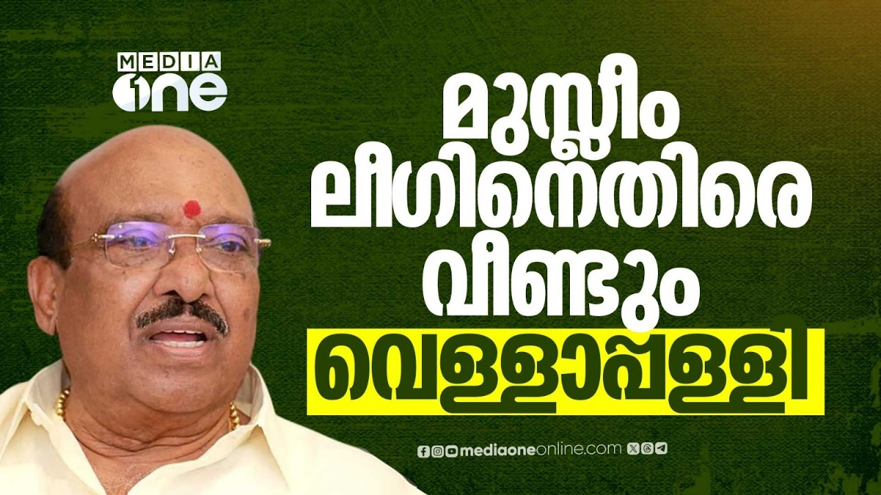 'മുസ്&zwnj;ലിം ലീഗ് ചിന്തിക്കുന്നത് വർഗീയമായി മാത്രമാണ്, മുന്നണികൾ ലീഗിനെ താലോലിക്കുകയാണ്'