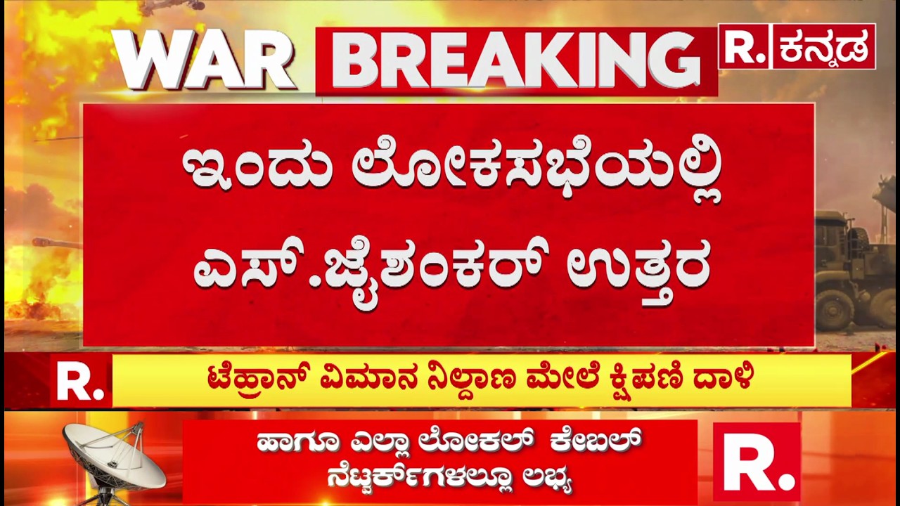 USA-Israel Vs Iran War: ಇಂದು ಲೋಕಸಭೆಯಲ್ಲಿ ಎಸ್.ಜೈಶಂಕರ್ ಉತ್ತರ | S. Jaishankar