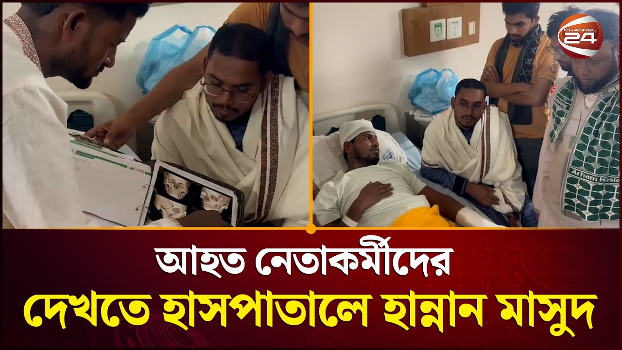হাতিয়ায় স'ন্ত্রা'সী'দে'র হামলায় আহত নেতাকর্মীদের দেখতে হাসপাতালে হান্নান মাসুদ | Masud | Channel 24