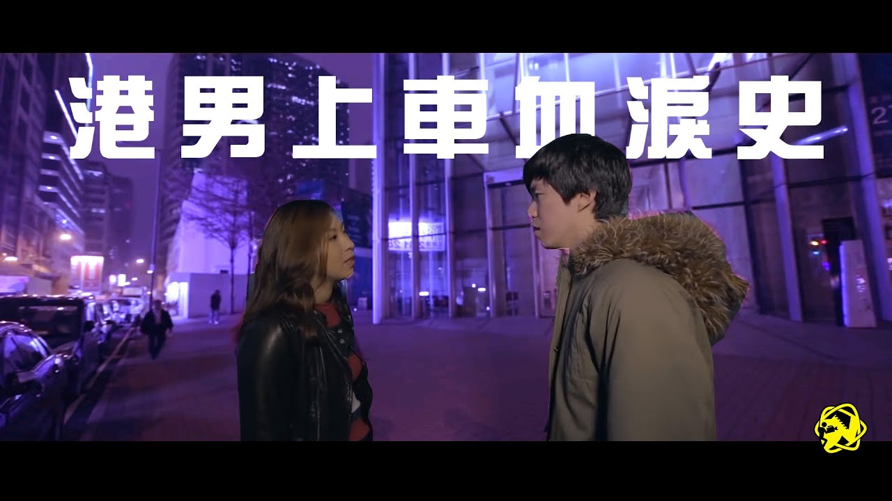 《港男上車血淚史》【DV 故事短片】